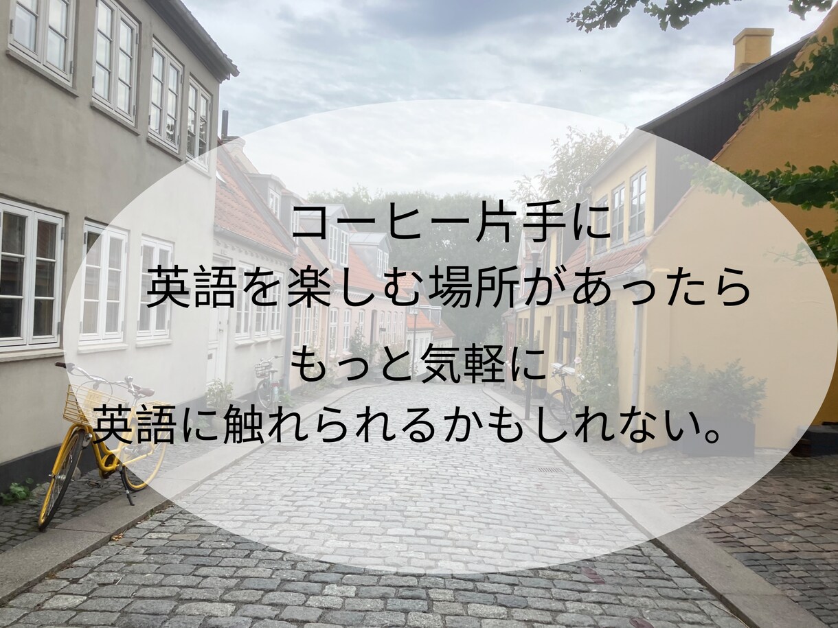 コーヒー片手に！英語のフリートークの相手をします Hyggeな雰囲気のもと、英語で楽しく会話しましょう♪ イメージ4