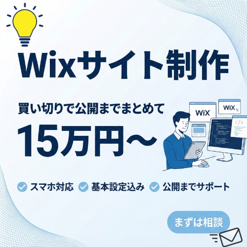 Wixサイト制作を初期15万で納品します 外注が初めてでも安心して進めやすい価格設計で対応します イメージ1