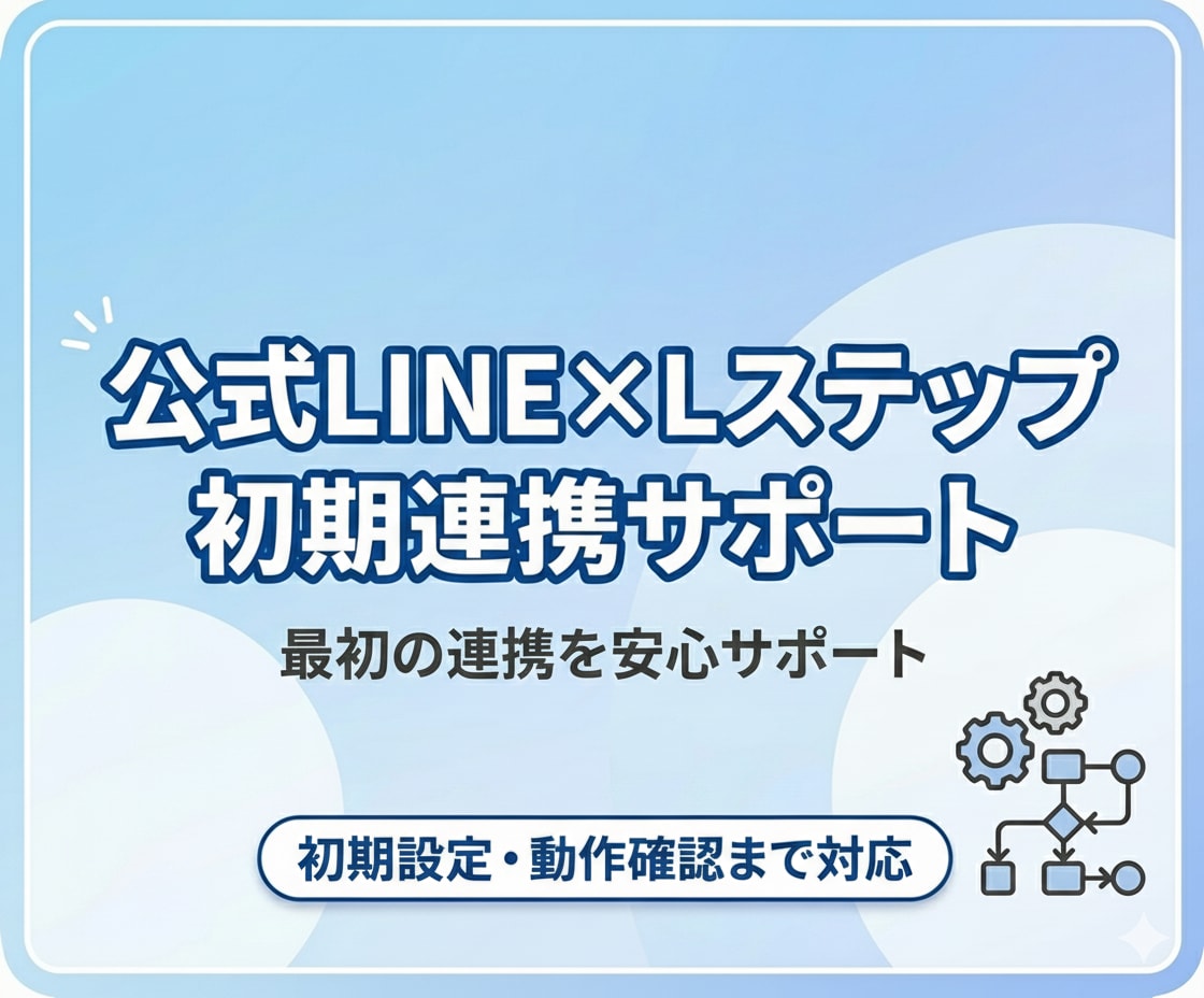 公式LINE×Lステップの初期連携・構築を行います 公式LINE×Lステップ／エルメ初期連携・構築 イメージ1