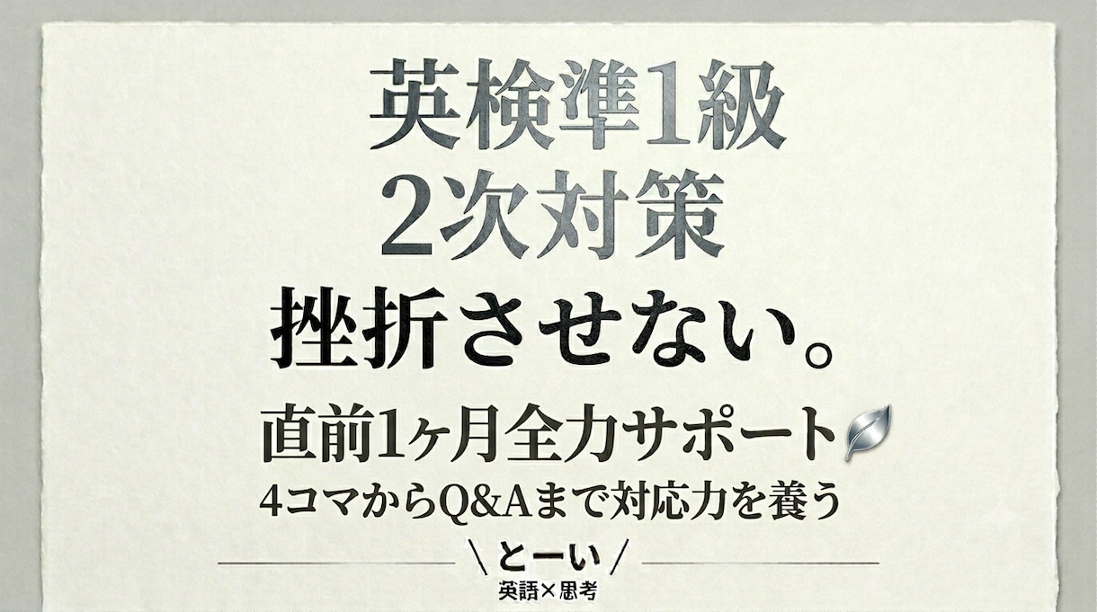 英検準１級二次対策｜直前1か月全力サポートします 4コマナレーションから鋭いQ＆Aまで対応力を養う イメージ1