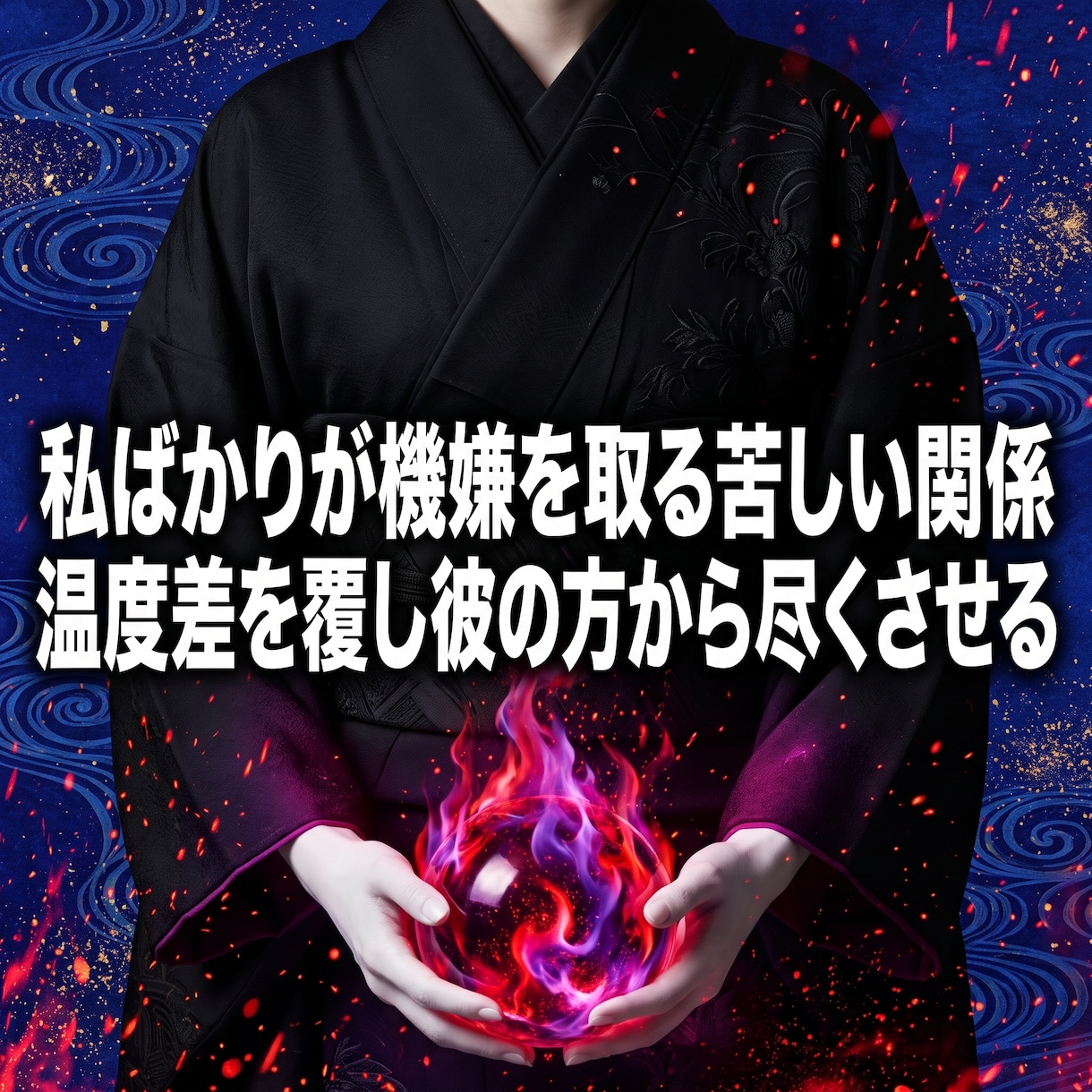 冷めた彼の慢心を砕き出会った頃の情熱を再燃させます 釣った魚に餌をやらない彼を調教し、再び夢中で私を求めさせる。 イメージ4
