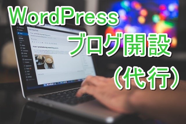 格安でWordPressサイトの開設を代行します wordpressでブログを作ってみたい方におすすめ イメージ1