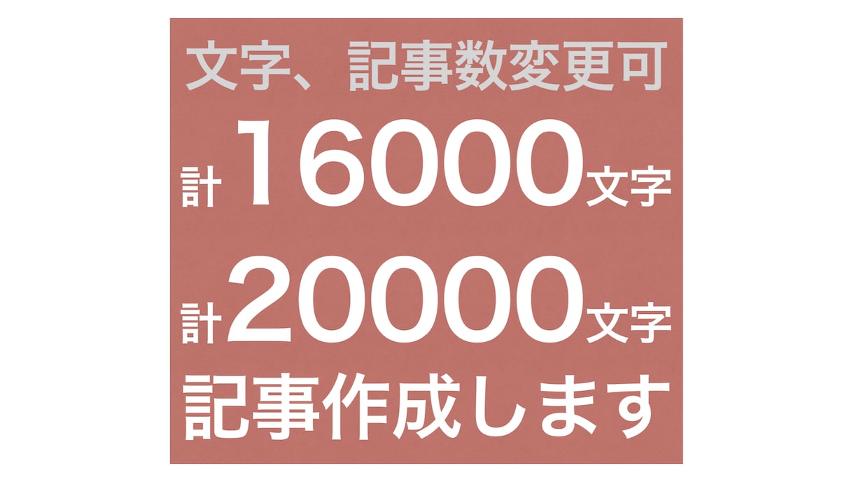 構成もご提案！8,10記事を執筆します ライター歴7年の慶應生があなたのサイトを強くします イメージ2