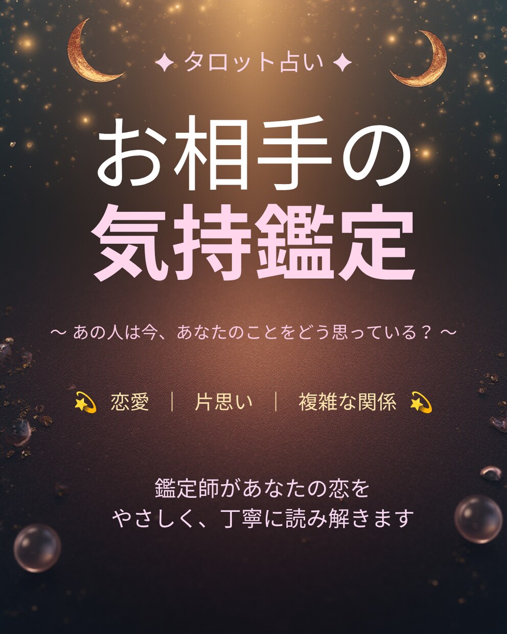 恋愛☆お相手の気持ちと今後の流れを視ます 片思い、復縁の現状と行く末を読み解く イメージ1