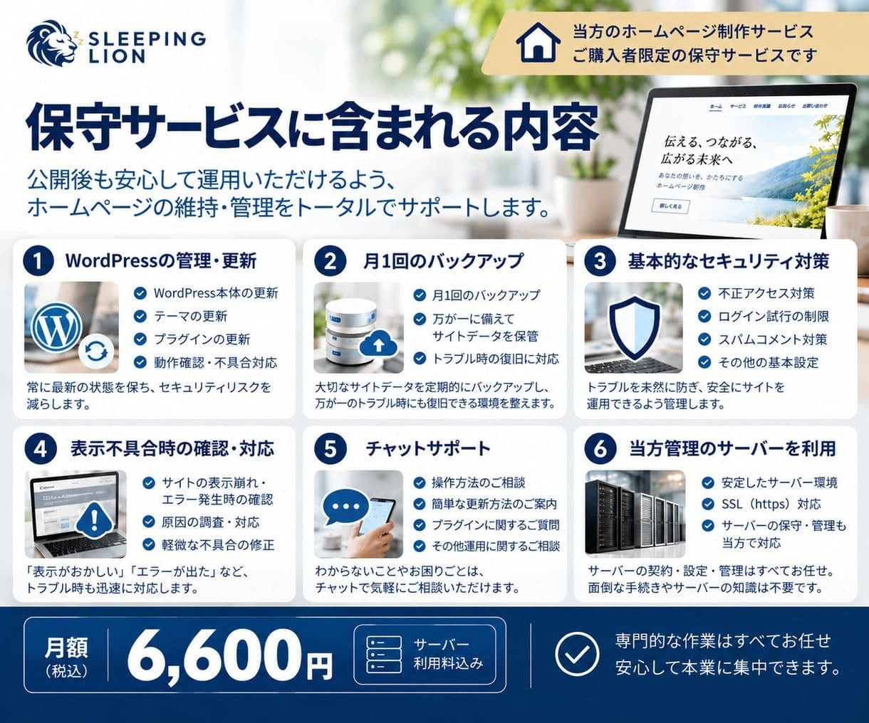 ホームぺージの保守・管理を行います サーバー利用料込み｜公開後も安心してサイトを維持できます イメージ3