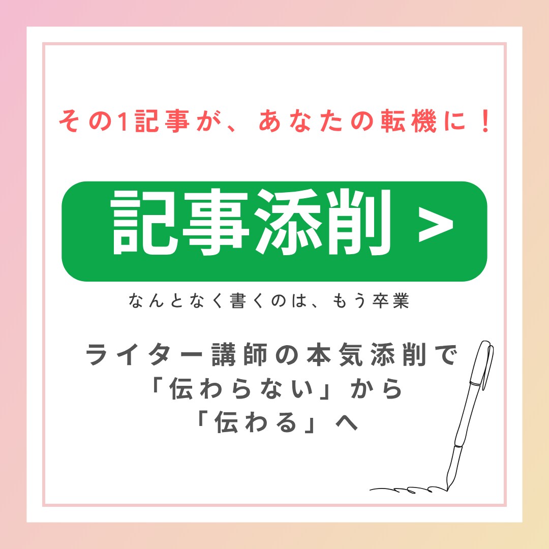 初心者ライターさんの記事を添削・校正します 赤入れ×プロ視点！伝わる文章に大変身♪ イメージ1