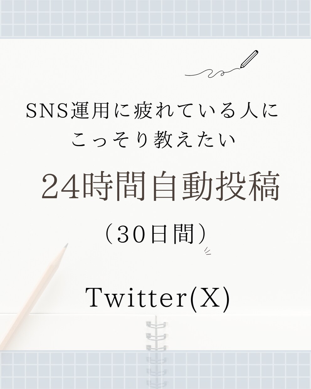 twitter(X)で1テーマを一ヶ月間投稿します 【格安】ハッシュタグ付きで一ヶ月間記事を投稿! イメージ1
