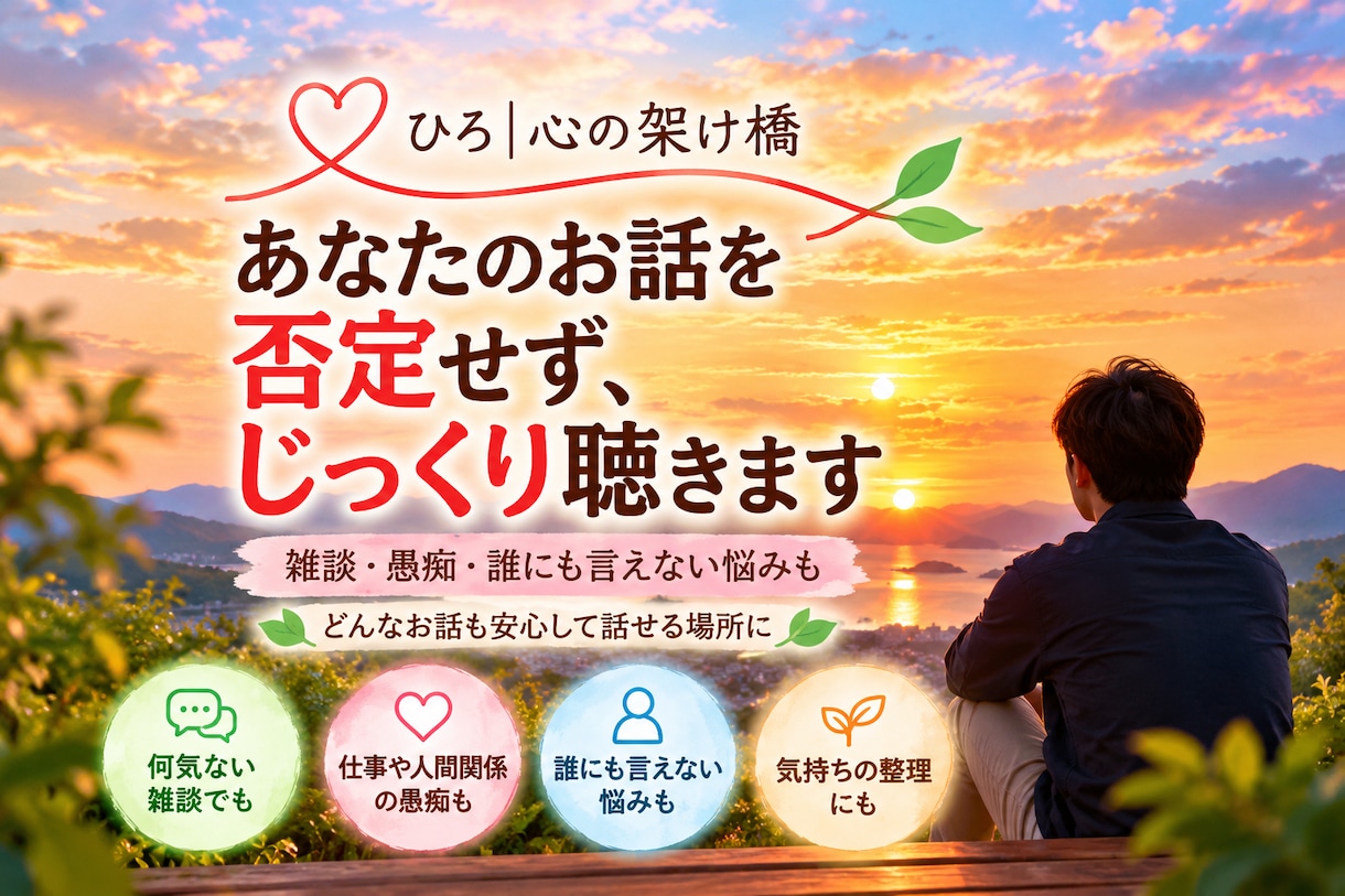 あなたのお話を否定せず、じっくり聴きます 何気ない雑談から誰にも言えない悩みまで、心に寄り添います イメージ1