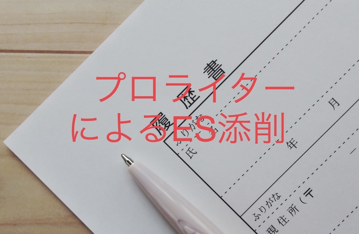 プロライターのES添削。一般/障害者双方対応します ESはあなたの「顔」。正しく整った文章で通過率も段違いに。 イメージ1
