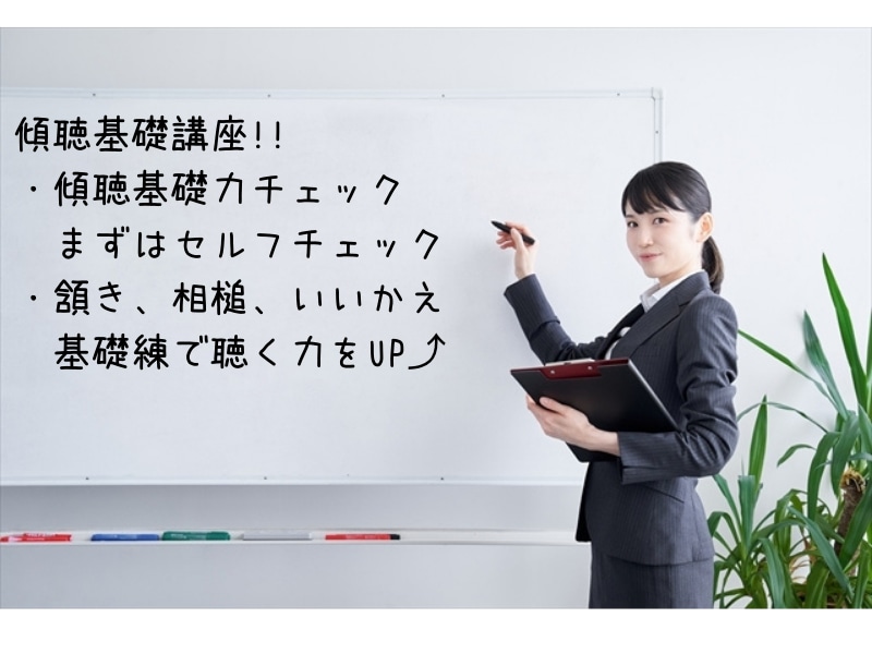 キャリコン受験者向け☆面接対策・傾聴基礎を教えます しっかり聴く力をUPして信頼関係を築ける面談力をＧＥＴ❗️ イメージ2