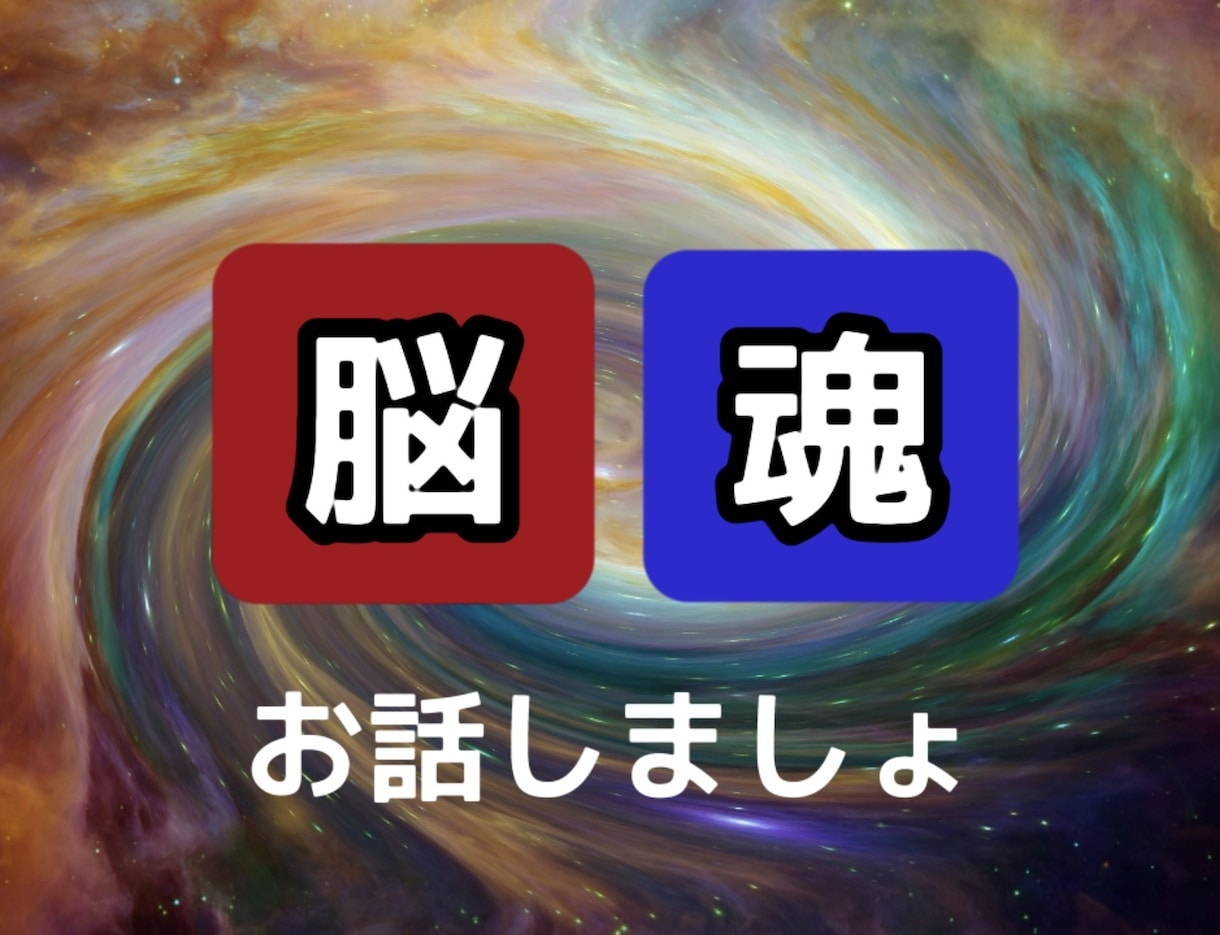 脳と魂の繋がりについて語り合います 思い通りにいなかいとお悩みの方やもっと深めた話をしたい方へ イメージ1