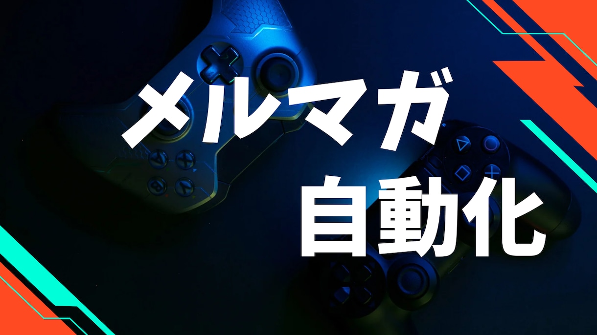 物販メルマガのステップメール作成を補助をします サービスの価値観や説明教育を自動化する仕組みをつくりましょう イメージ1