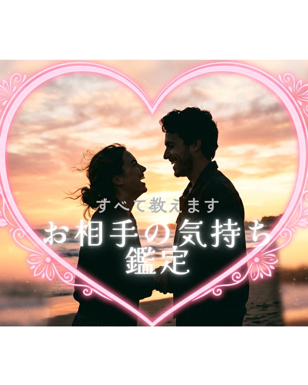 縁結付⭐︎あなたへのお相手の気持ち全て教えます あなたの好きなところ❤︎愛されていることを知って❤︎縁結❤︎ イメージ1