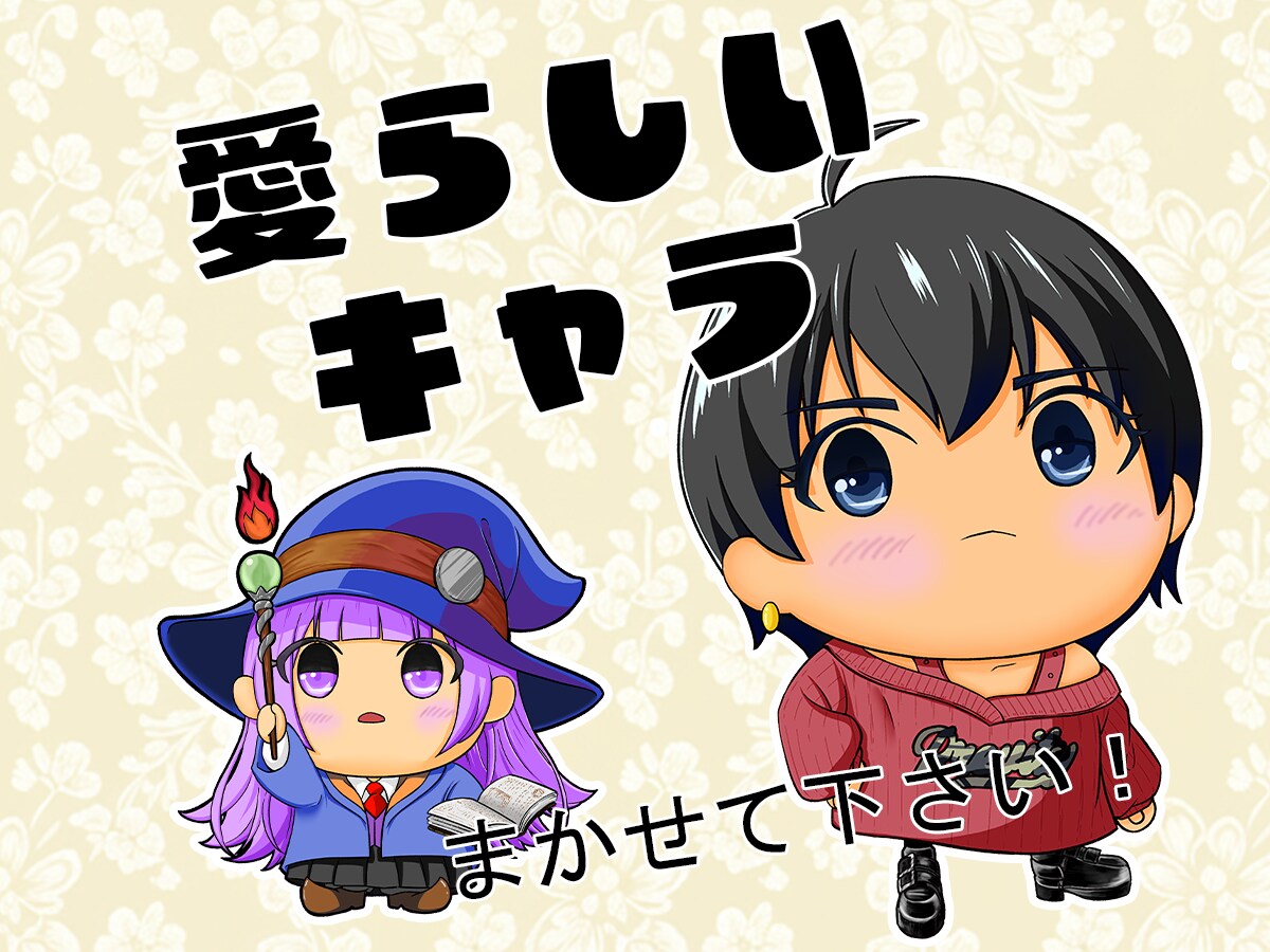 愛らしいSD/ミニキャラ描きます ラフ修正無料無制限、商用利用可！ イメージ1