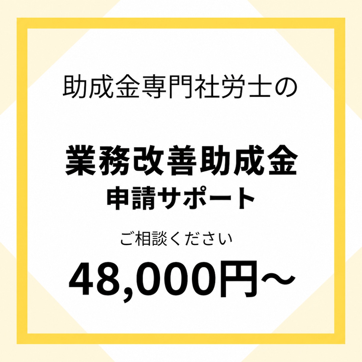 令和8年度業務改善助成金の申請のお手伝いします 業務改善助成金申請書類の作成代行します！ イメージ1