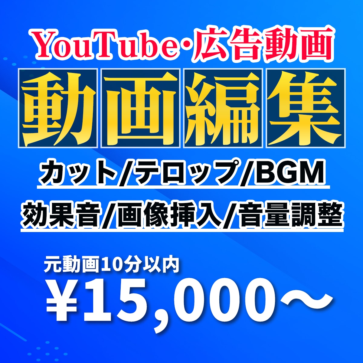 あなたのYouTube動画を丁寧に編集いたします 広告動画制作もお受けいたします！ イメージ1