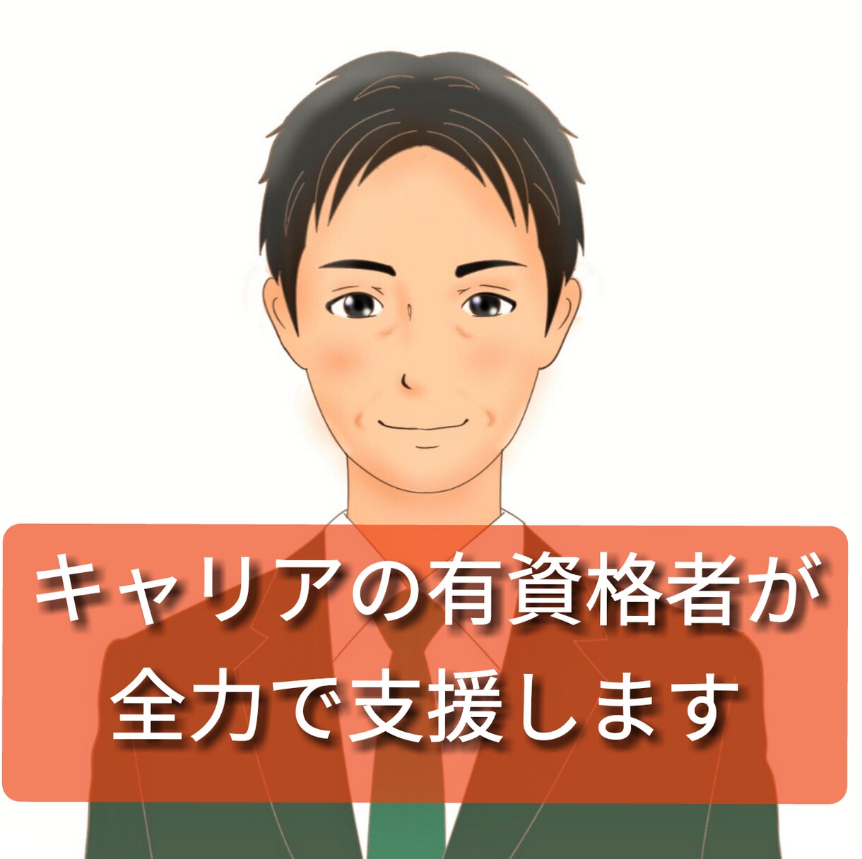 キャリコン国家資格希望者向け、相談乗ります 「キャリコンって取得意味ありますか？仕事は？」に答えます イメージ1