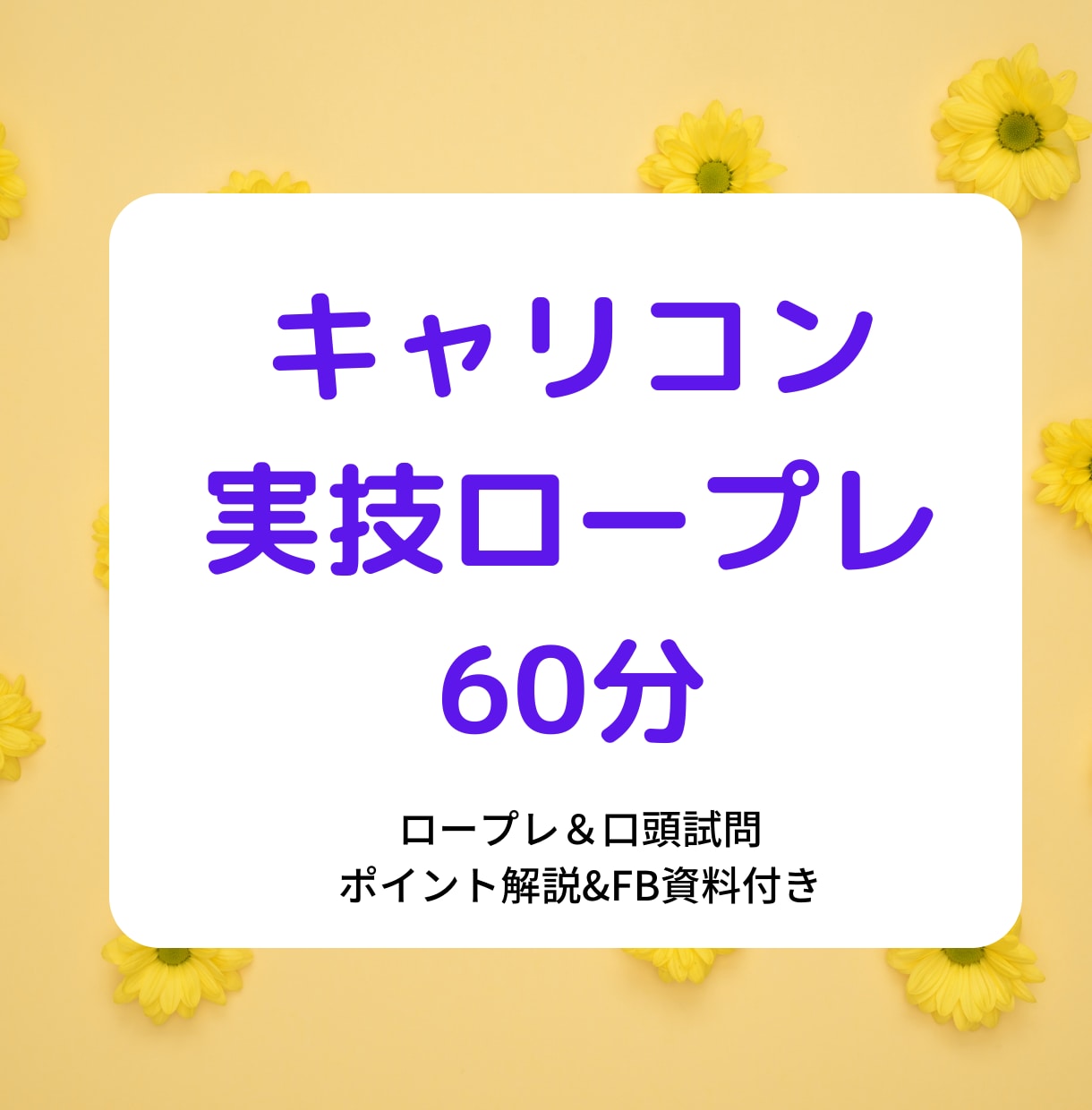 キャリアコンサルタント実技ロープレCL役やります キャリコン面接78点/解説資料＆フィードバックシート/60分 イメージ1
