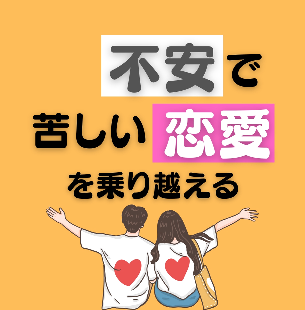 恋愛の不安と上手につきあえるようになります 動画特典つき。心理カウンセラーが作った不安の波を整えるワーク イメージ1