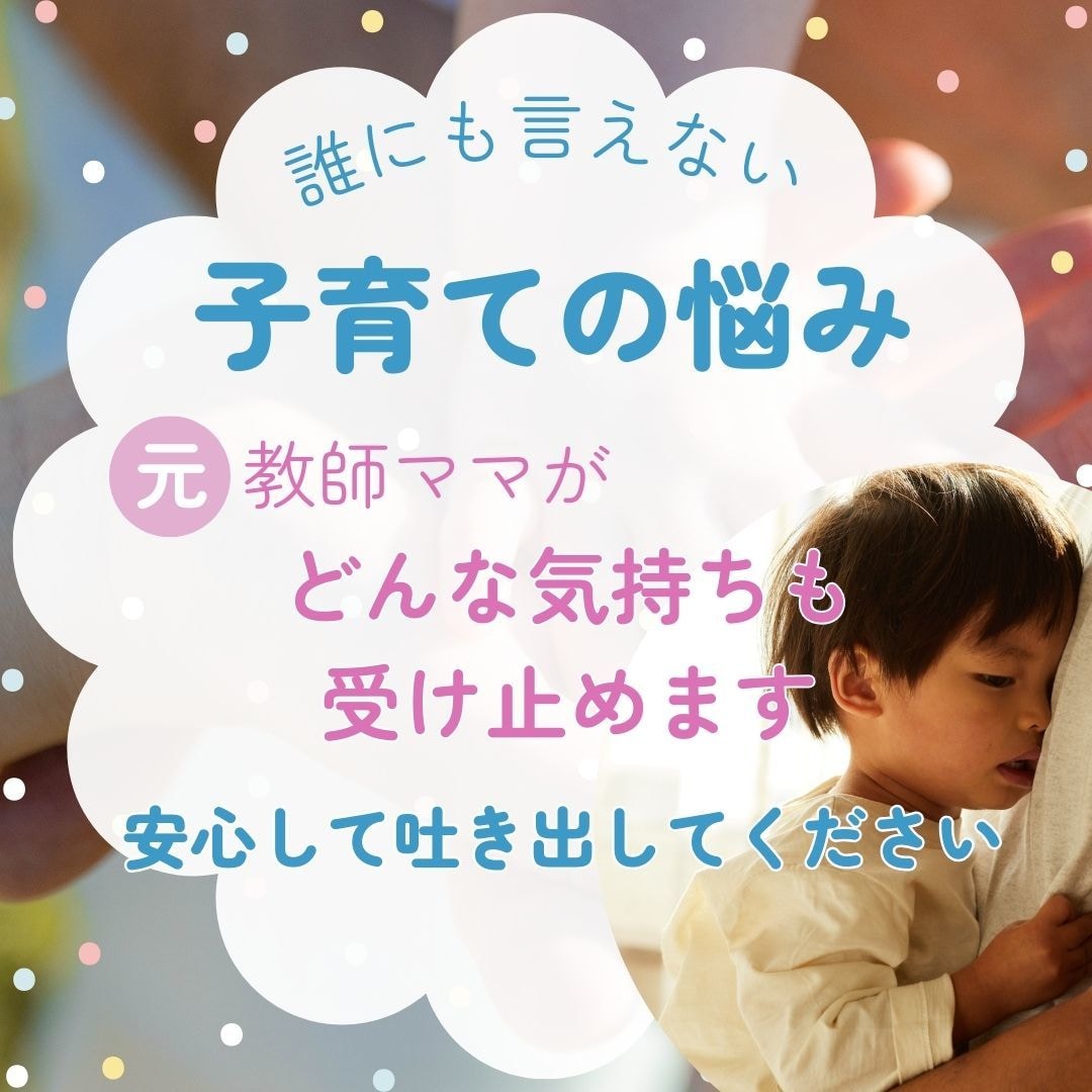 子育ての悩みを安心相談☆元教師が優しく受け止めます もう頑張りすぎなくて大丈夫」心が軽くなる安心の時間 イメージ1