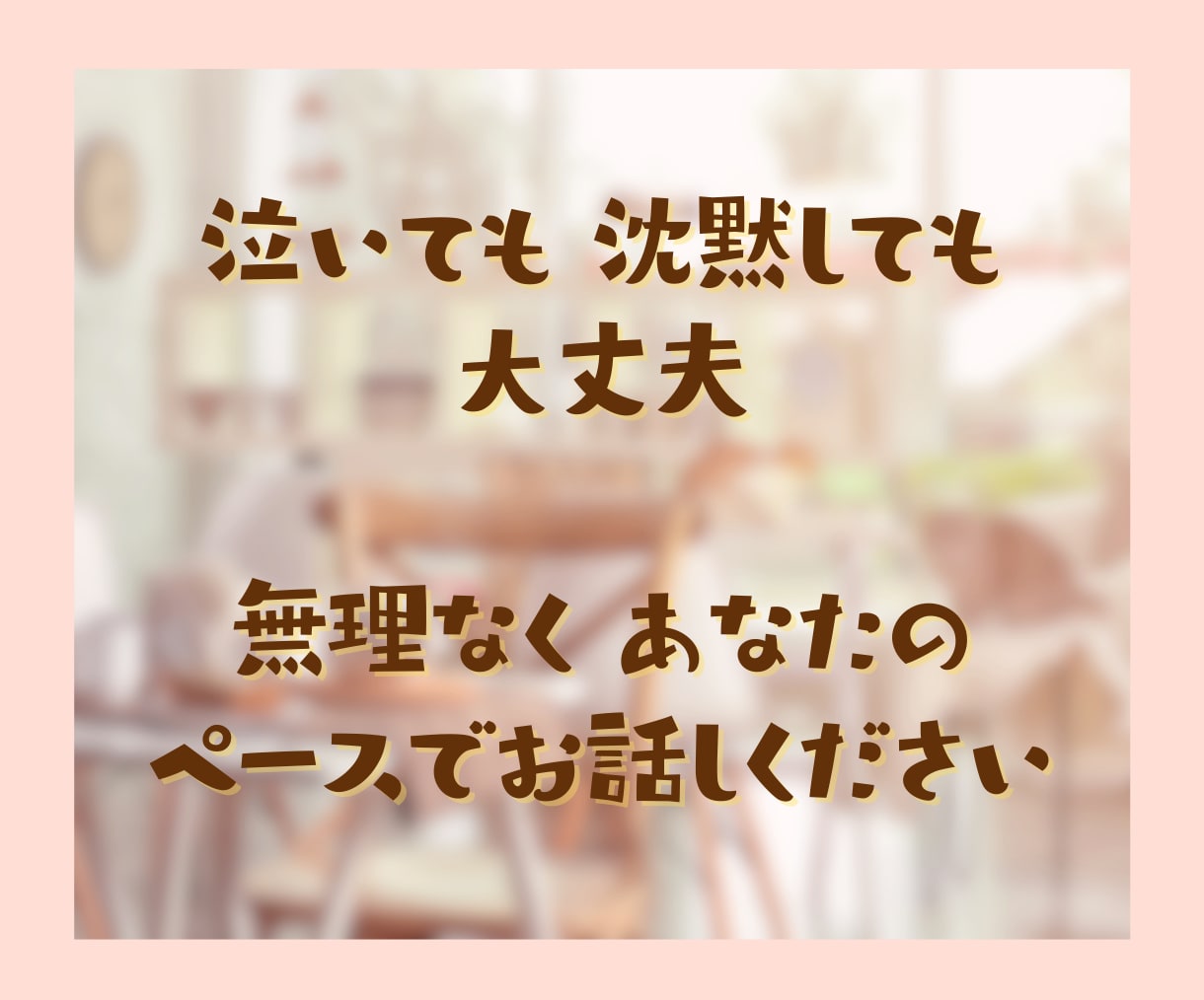雑談大好きなあなたと一緒に時間を気にせず話します いますぐ気持ちを話したい！そんなあなたにオススメの憩いの時間 イメージ7