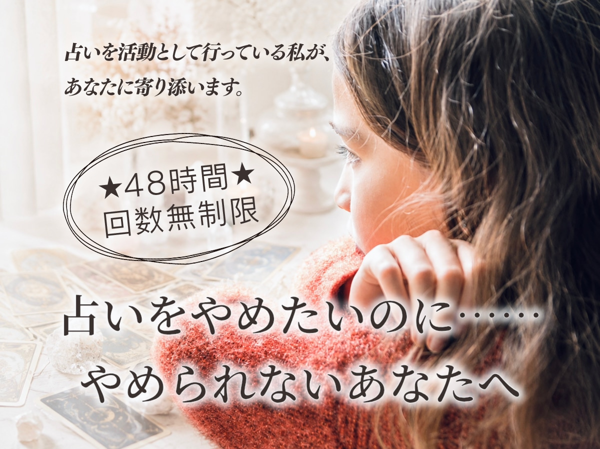 占い依存のお悩みに寄り添い、一緒に整理します ★48時間&回数無制限★占い依存から抜け出したいあなたへ イメージ1