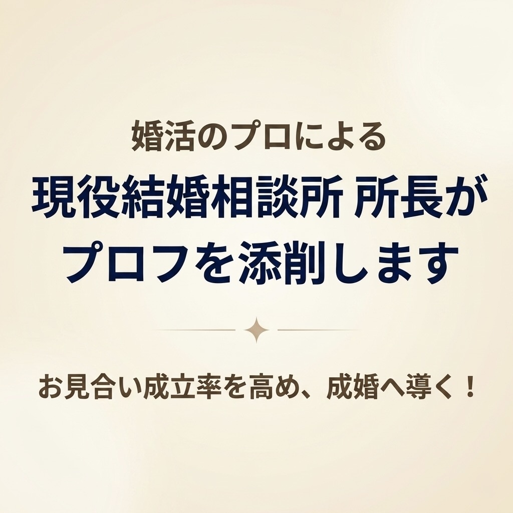 先着10名1000円！相談所長がプロフを添削します 成婚率を高める婚活戦略！アプリや相談所のプロフをプロが改善 イメージ1