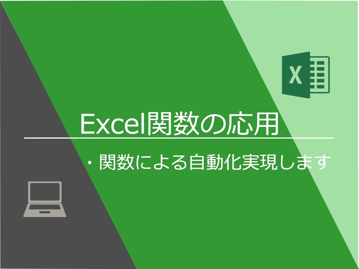 Excel関数マスターが相談乗ります 関数を駆使してExcelシートを綺麗にします イメージ1