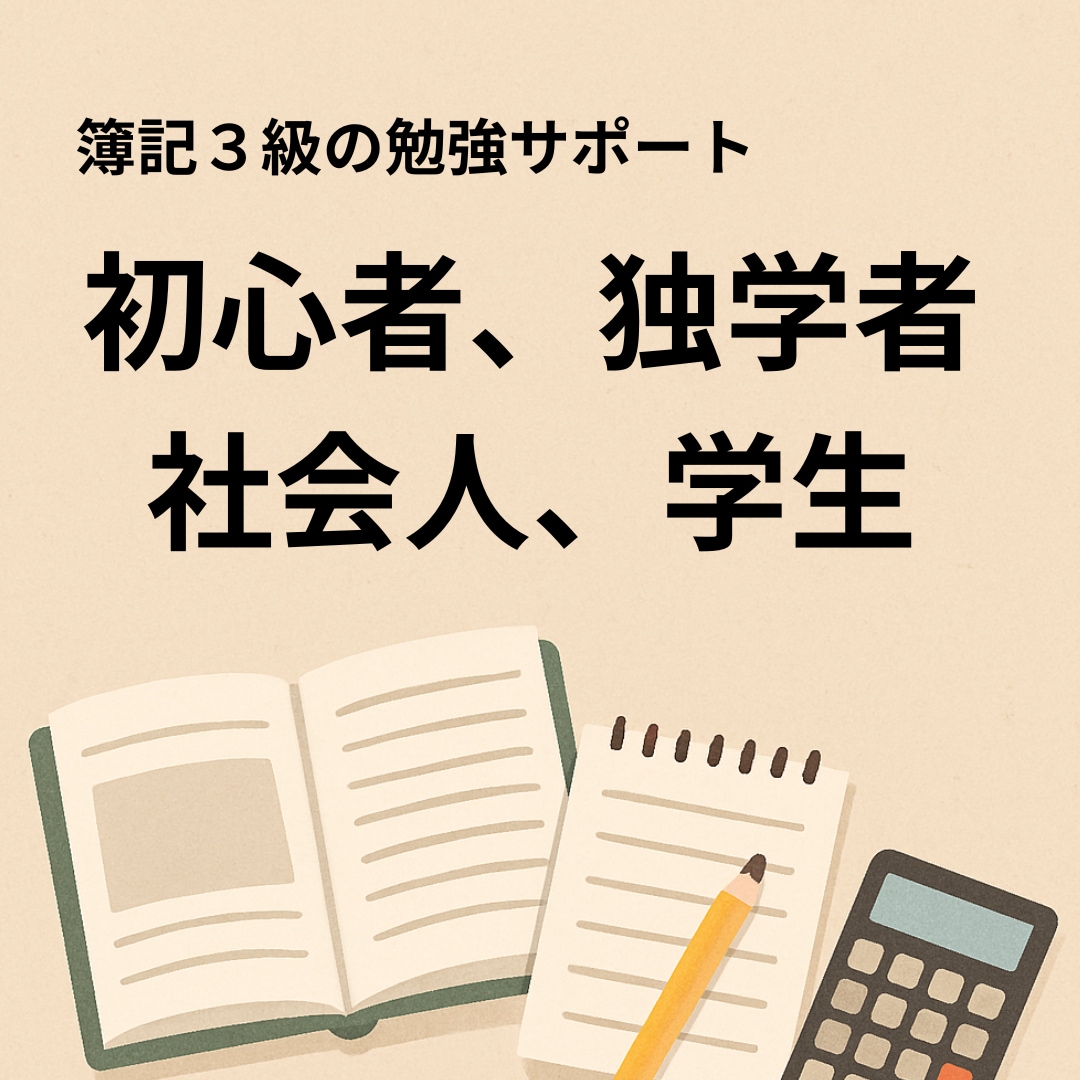 簿記３級、１か月毎日の勉強報告して頂き応援します 簿記の質問OK。毎日応援メッセージ送ります。勉強催促あり。 イメージ2