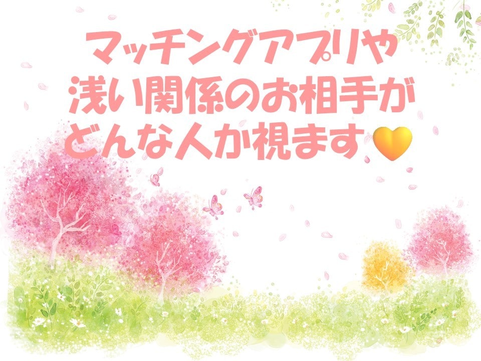 マッチングアプリや浅い関係のお相手どんな人か視ます 生年月日や氏名の情報不要！まだ関係性が浅いあの人どんな人！？ イメージ1