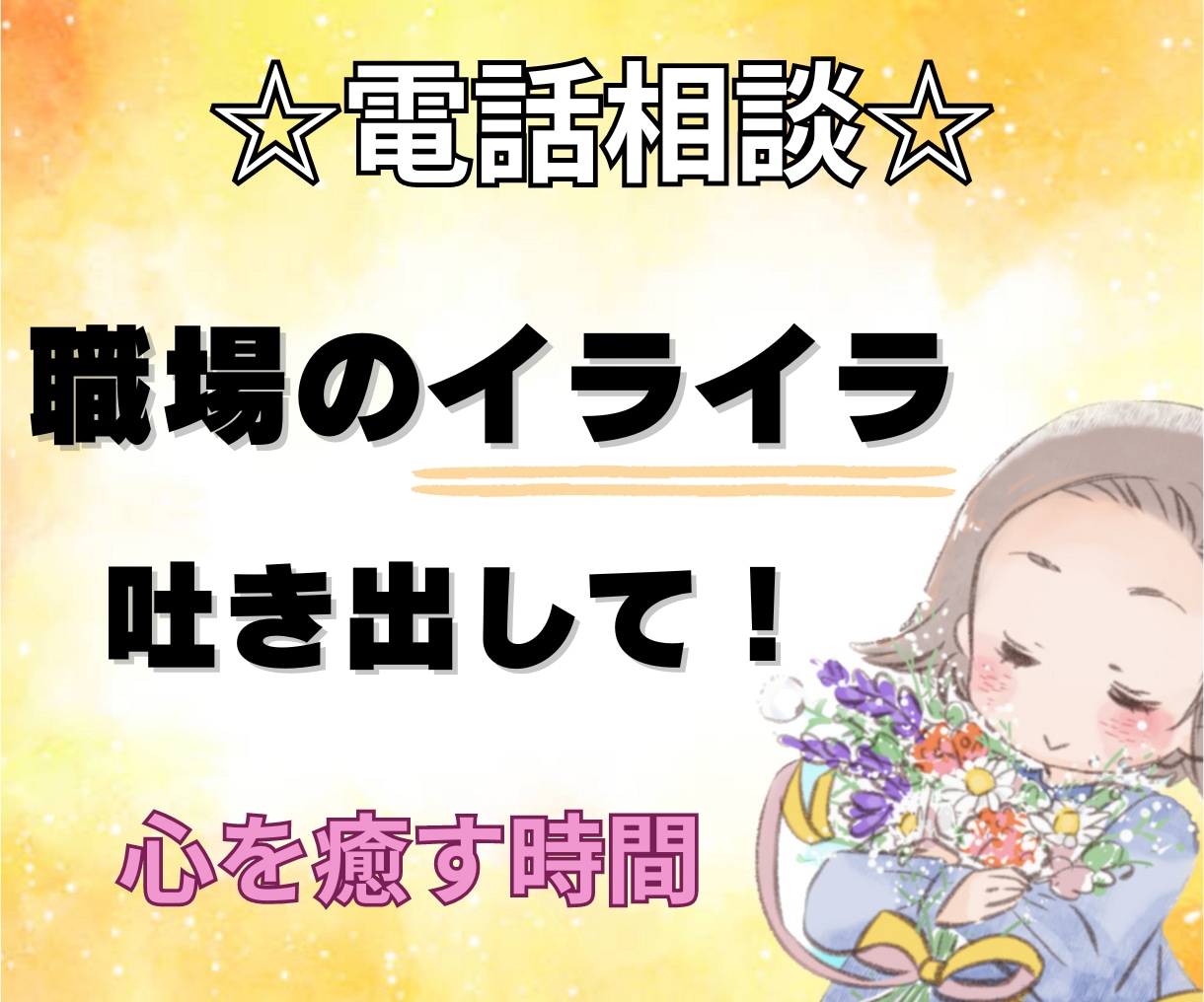 同僚・友人には話しにくい不満・愚痴をお聞きします 仕事が辛い＊人間関係＊あなたの想い＊受けとめます＊心の回復❤ イメージ1