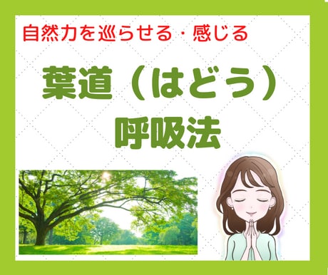 開運⭐️葉道（はどう）の呼吸法⭐️お教えします 疲れ・不調・不安・落ち込みにはまず呼吸を❤️10分でもＯＫ！ イメージ1