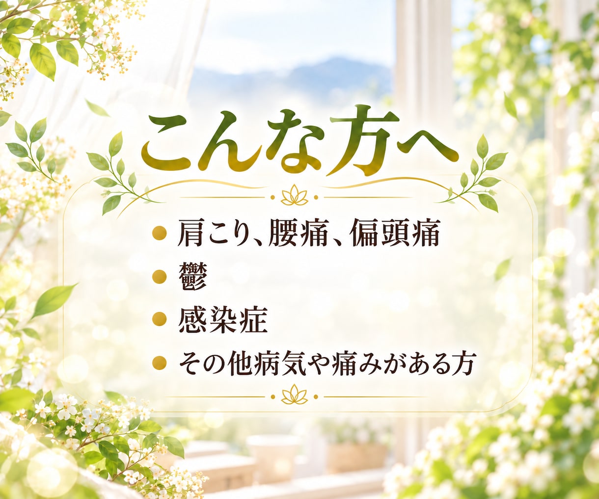 病気や怪我での身体や心の辛さを軽くします あなたはもっと元気になれる！我慢しないで。 イメージ2