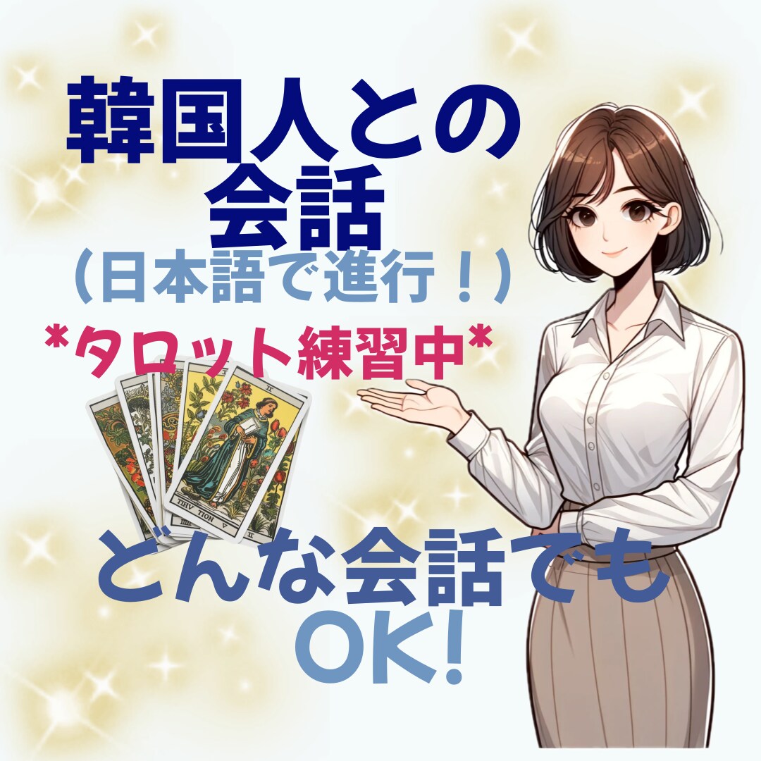 韓国人女性があなたの話を聞きます 日本が大好きな韓国人です! 日本語で楽しく話し合いたいです イメージ1