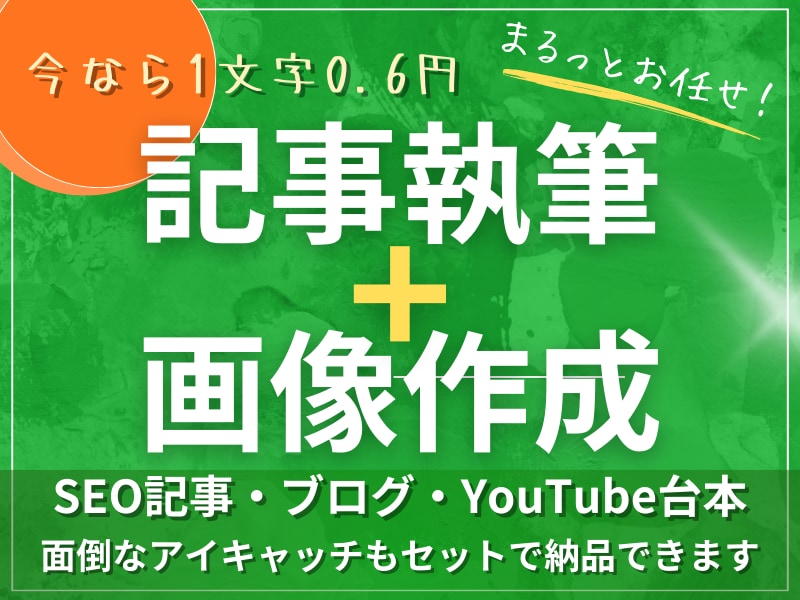 先着5名！文字単価0.6円で承ります ブログ運営Webデザイナーが「読まれる記事」を提供いたします イメージ1