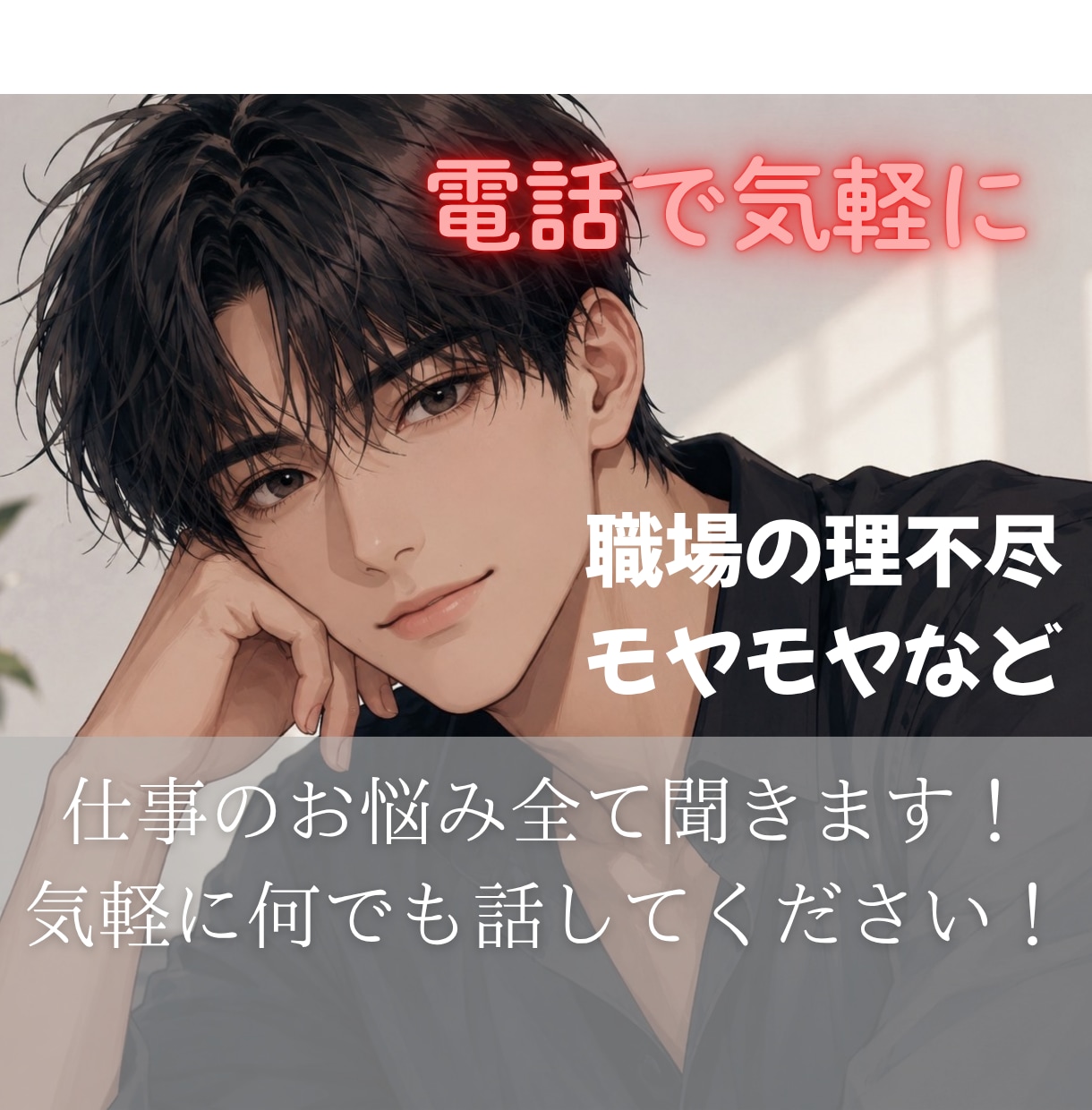 愚痴でも何でも相談聞きます 落ち着きのある声だと言われます⭐︎話しやすいと思いますよ✴︎ イメージ1