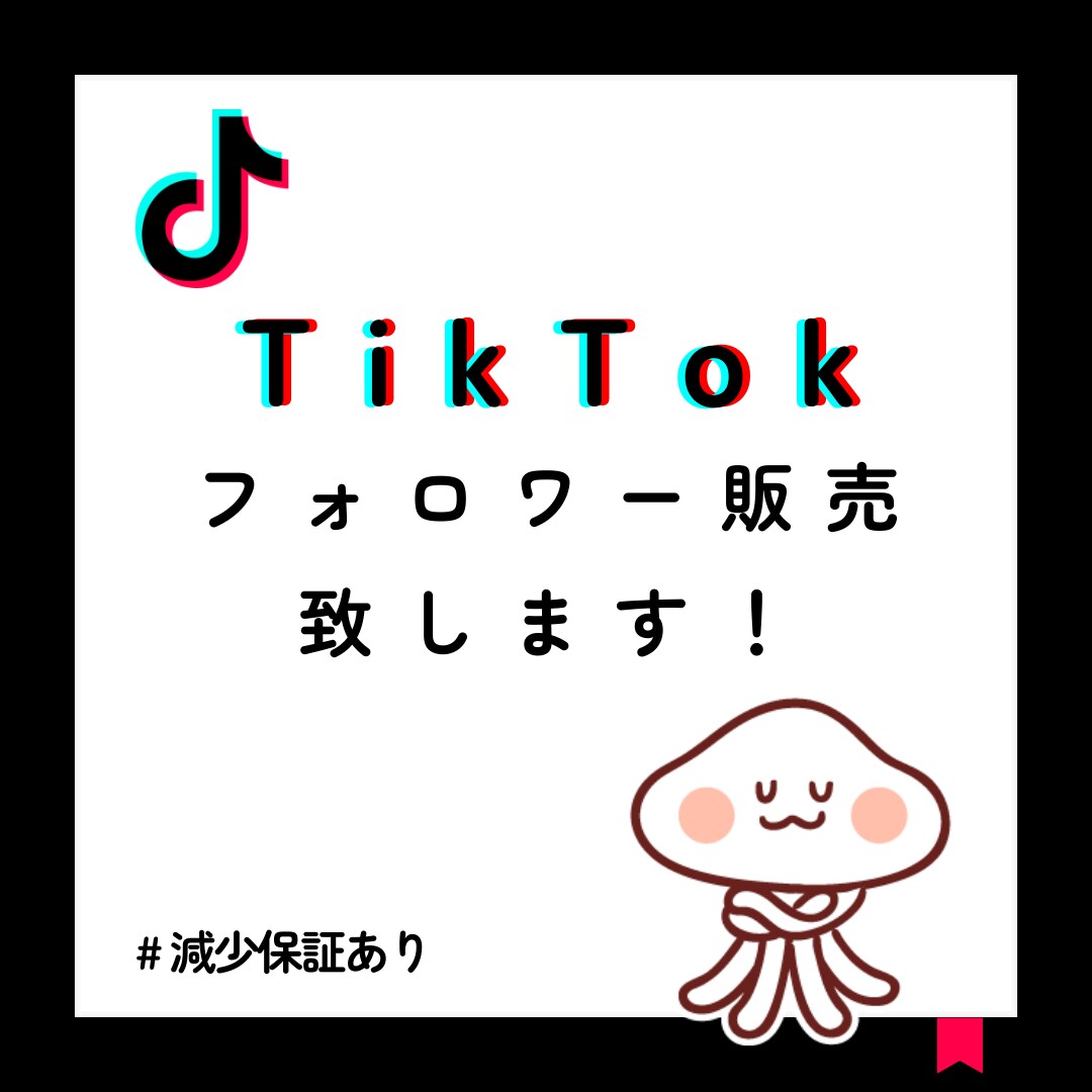 TikTokフォロワー✨＋1,000人✨増加します 高品質フォロワー！！1000人増やします イメージ2
