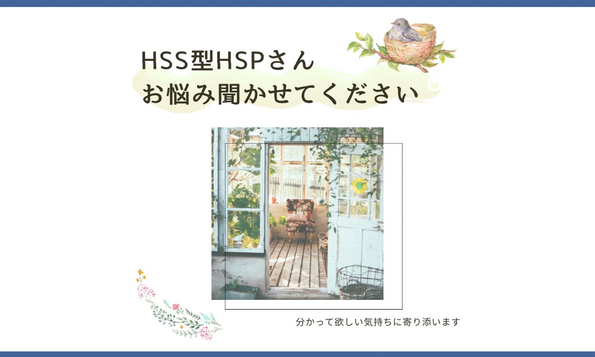 HSS型HSPの悩みを丁寧に聞きます わかってほしい気持ちにそっと寄り添います イメージ1
