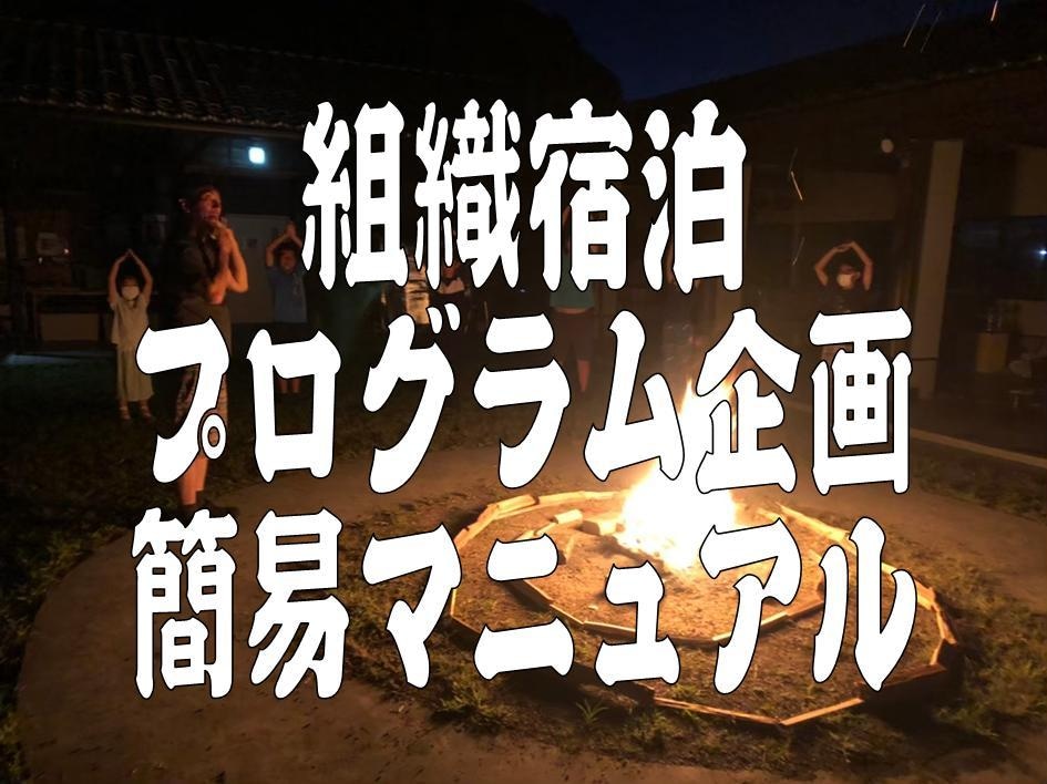 リーダー・教師☆組織宿泊プログラム企画教えます プロが教える宿泊プログラム６つのポイント イメージ1