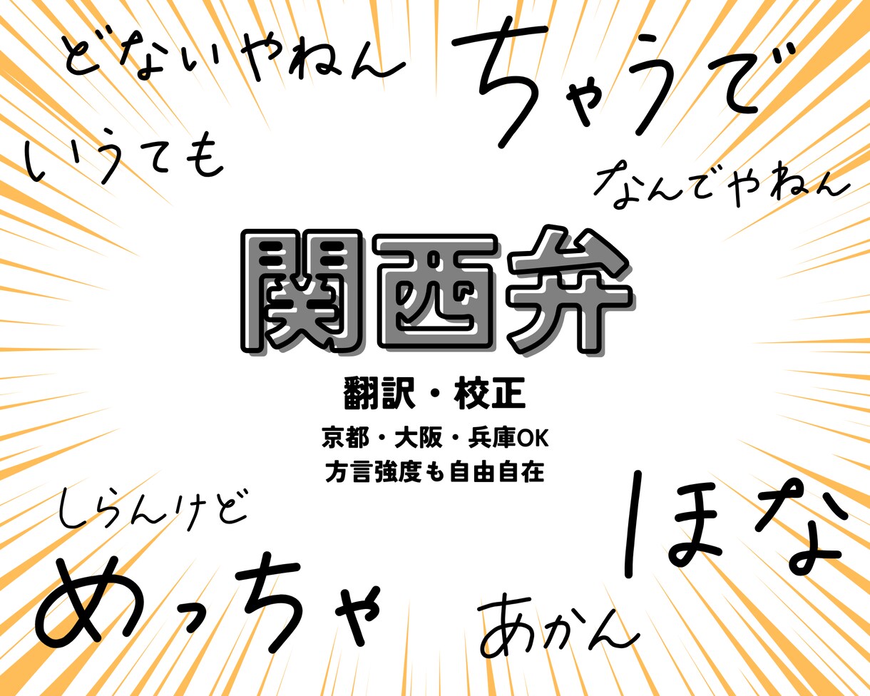 関西弁、大阪弁、京都弁翻訳・校正します あなたの作品の中の「関西弁」を翻訳・校正します イメージ1