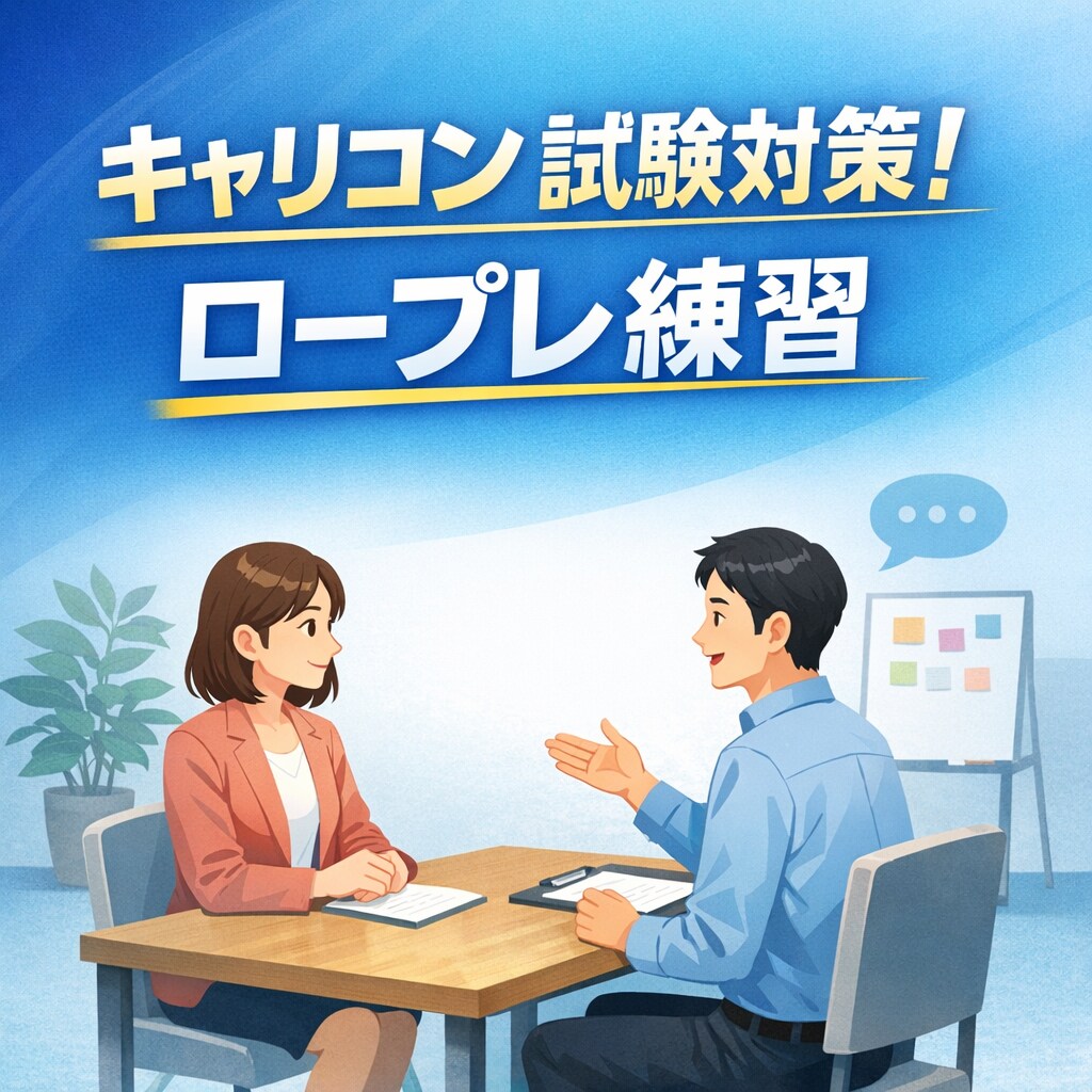 キャリアコンサルタント実技ロープレ対策します ロープレ対策！合格のコツをお伝えします！ イメージ1