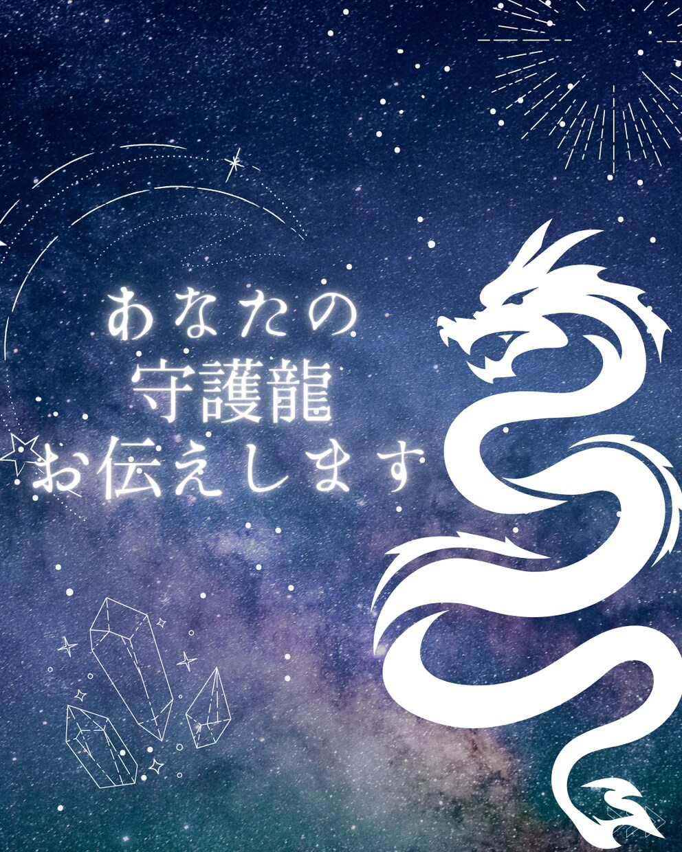 鑑定書付　あなたの守護龍お伝えいたます 生まれ持った運命をしり明るいよい人生を送る導になりますように イメージ1