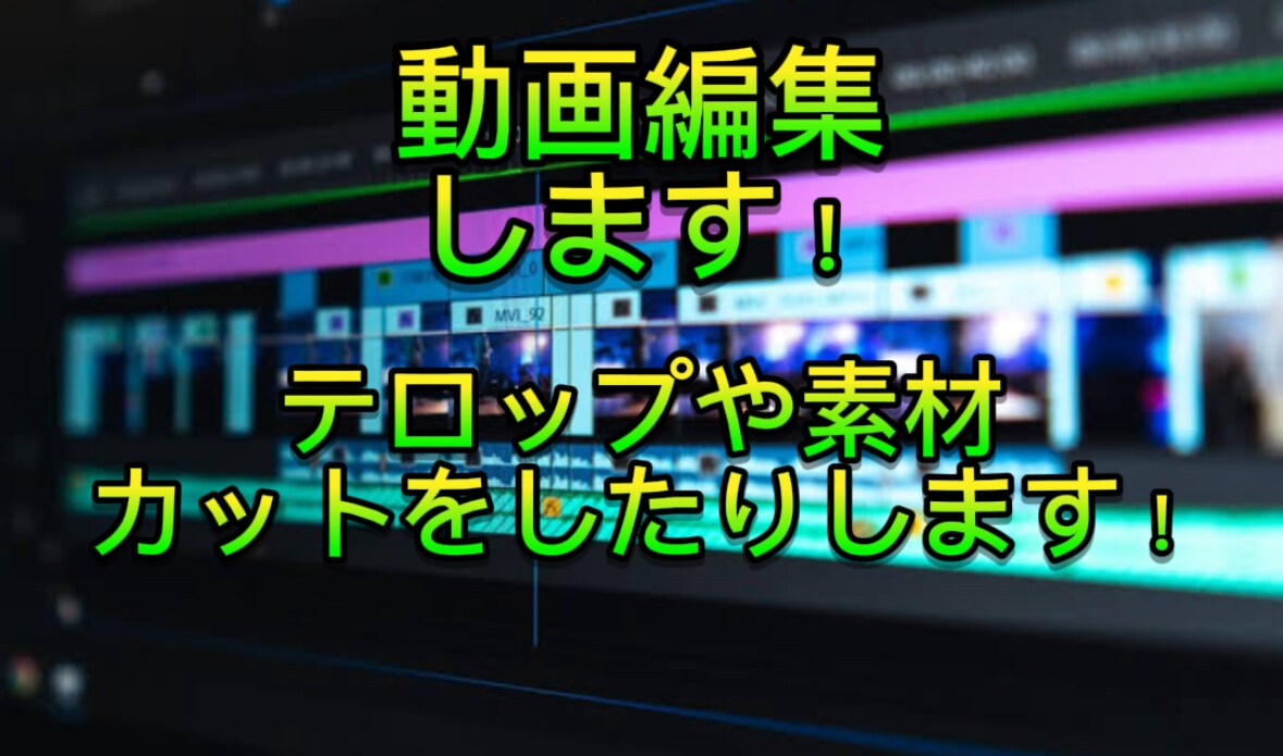 動画を編集いたします カット作業や素材、テロップをつける作業をします。 イメージ1