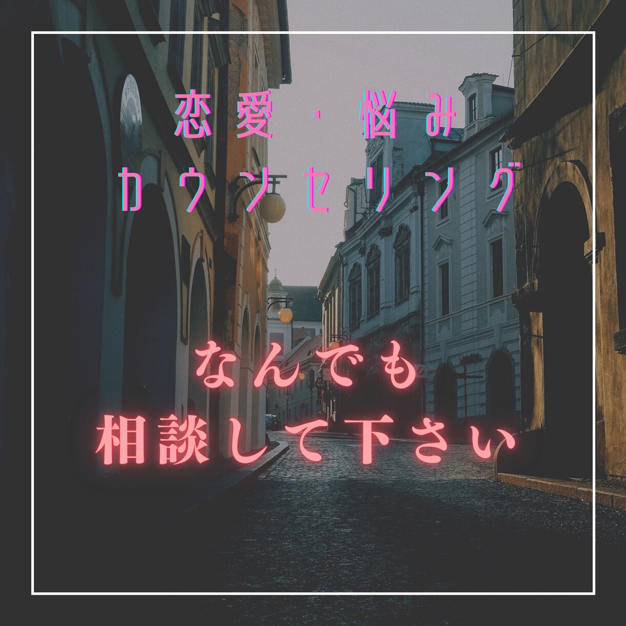 1人で悩んでませんか？全て私がお聞きします 女性の知らない男性心理や日常生活の不満など全てお聞きします。 イメージ1