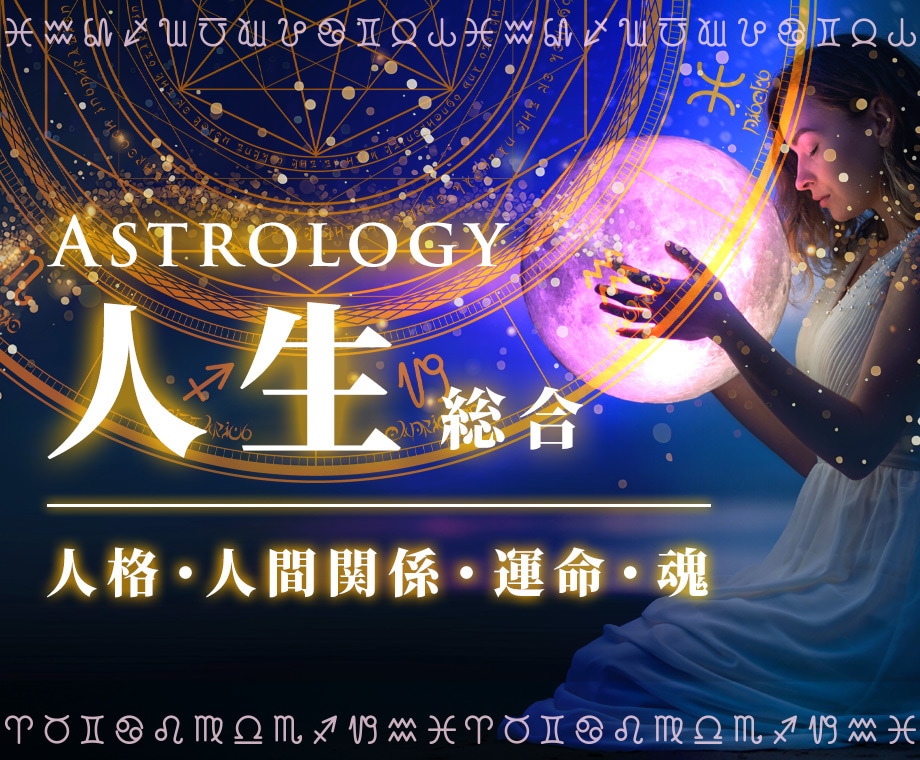 人格・人間関係・運命・魂｜占星術で見極めます 「本来のあなた」で新しい時代を自由に生きたい方のための占星術 イメージ1