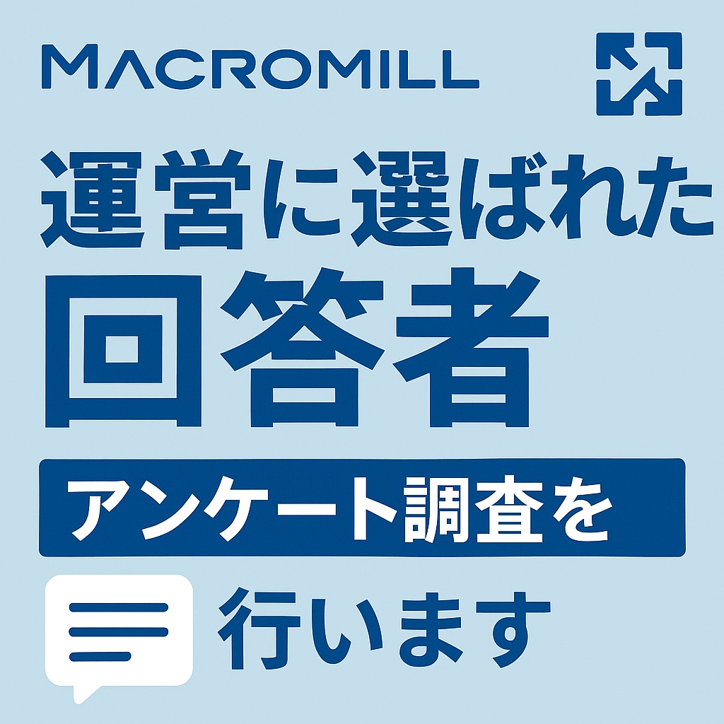 マクロミルでテキストでアンケート調査をします 運営に選ばれた回答者のテキストデータによる回答が得られる イメージ1