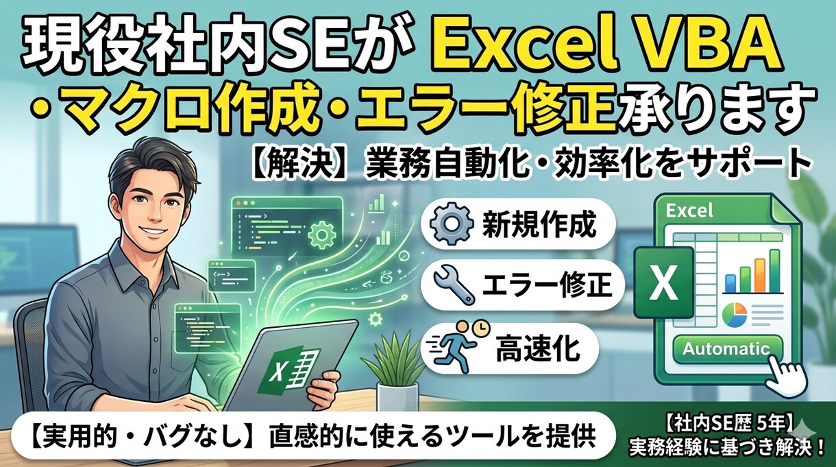 Excelマクロ・VBA作成やエラー修正承ります 現役5年の社内SEがExcelの自動化ストレスを迅速解決 イメージ1