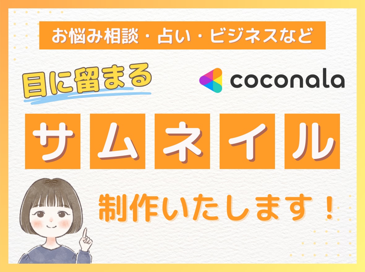 お悩み相談・占いなどココナラサムネイル制作します 目に留まる！クリックされやすくなるサムネイル制作 イメージ1