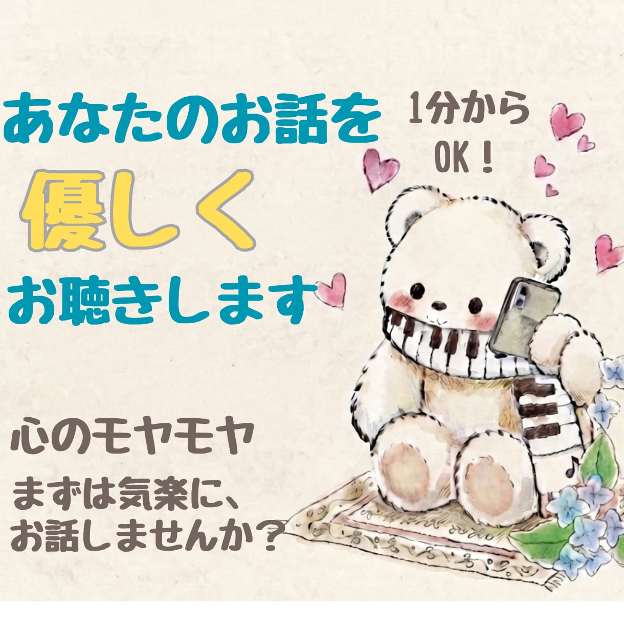 誰にも言えない悩み、否定せずお聴きします ほんの1.2分でも大丈夫！ホッとできる時間を共有しましょう♡ イメージ1