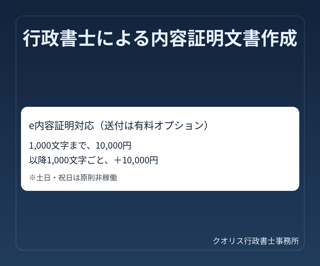 行政書士が内容証明文書を作成します e内容証明対応。行政書士が責任をもって作成 イメージ1